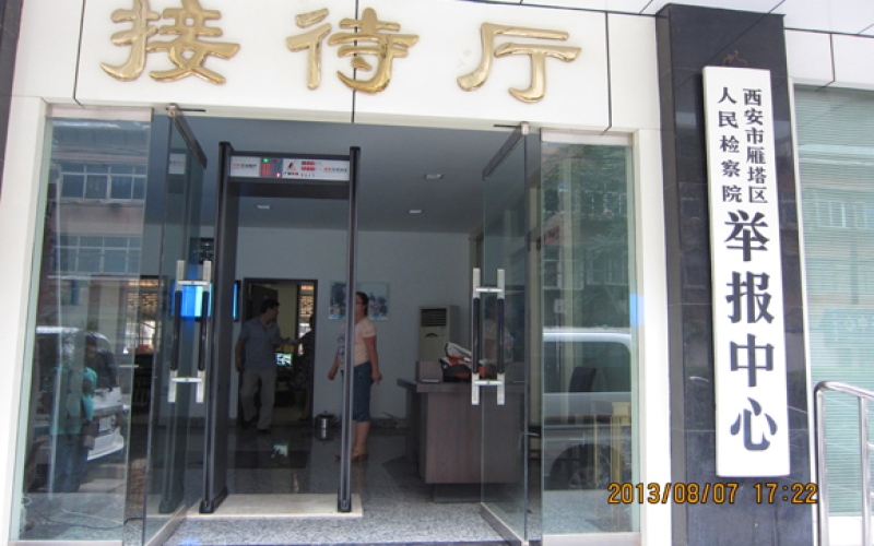 雁塔區人民檢察院